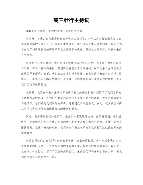 高三壮行主持词