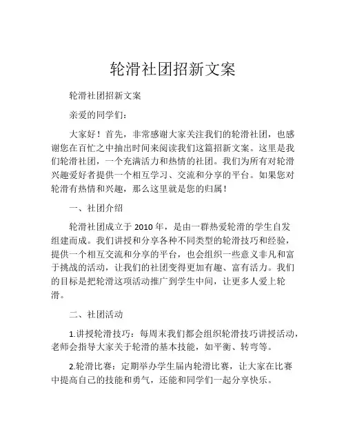 轮滑社团招新文案