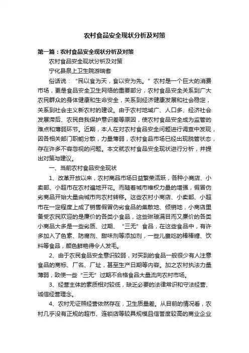 农村食品安全现状分析及对策