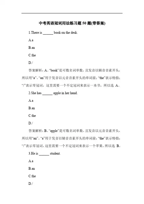 中考英语冠词用法练习题50题(带答案)