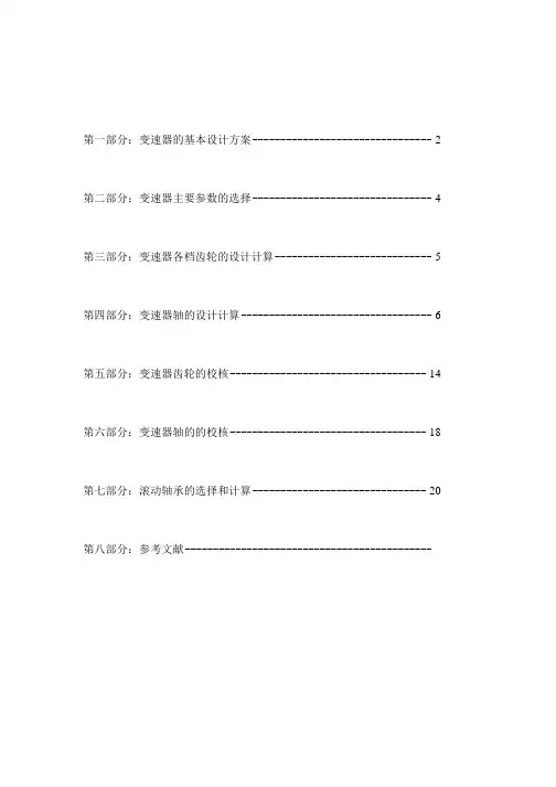 机械设计课程设计-两轴变速器设计说明书.docx