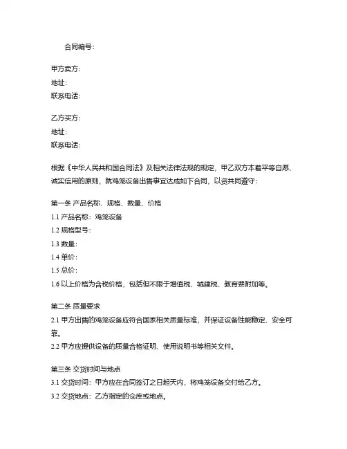 出售鸡笼设备合同模板范本