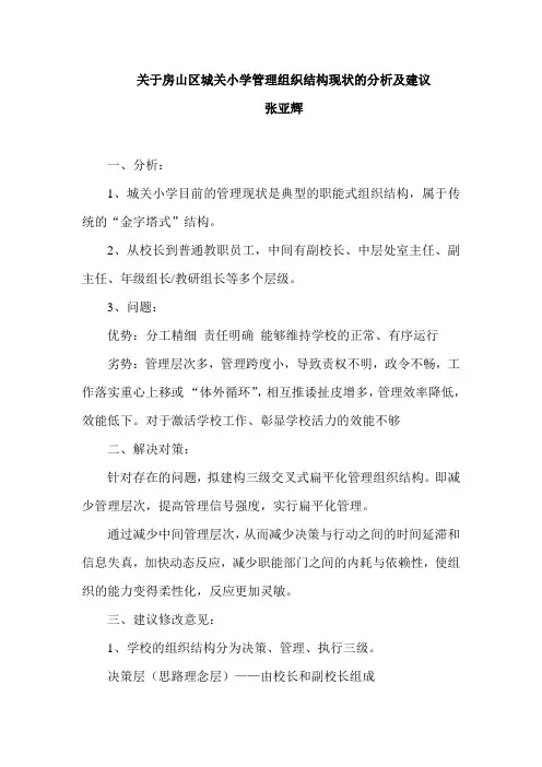 2 学校组织结构分析 房山 亚辉