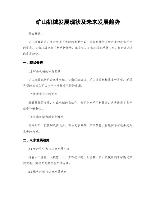 矿山机械发展现状及未来发展趋势