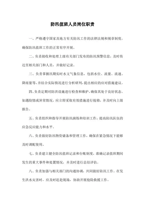 防汛值班人员岗位职责