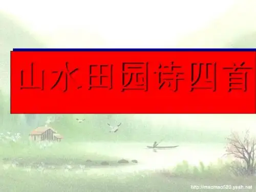 山水田园诗四首ppt实用课件7