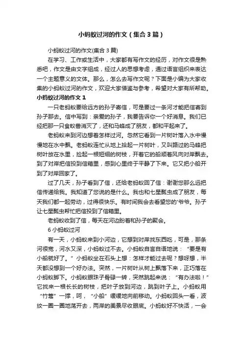 小蚂蚁过河的作文（集合3篇）