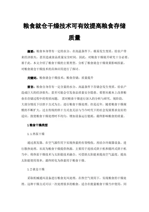 粮食就仓干燥技术可有效提高粮食存储质量