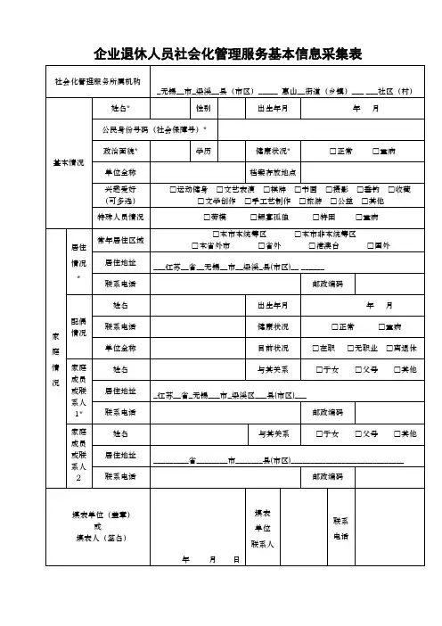 企业退休人员社会化管理服务基本信息采集表