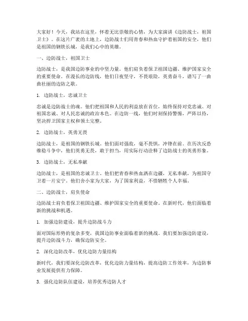 边防演讲稿范文精选段落