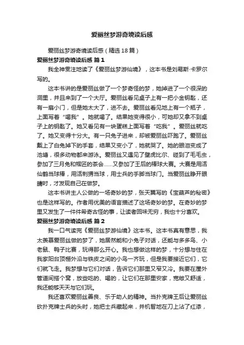 爱丽丝梦游奇境读后感（精选18篇）
