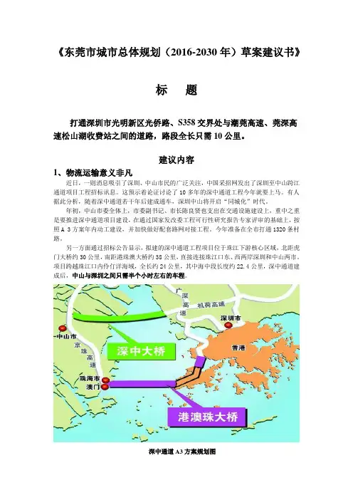 (完整版)东莞市城市总体规划(2016-2030年)草案建议书