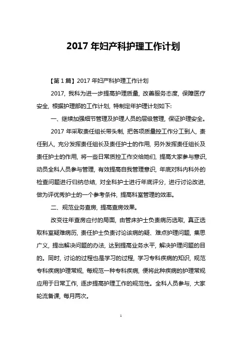 2017年妇产科护理工作计划