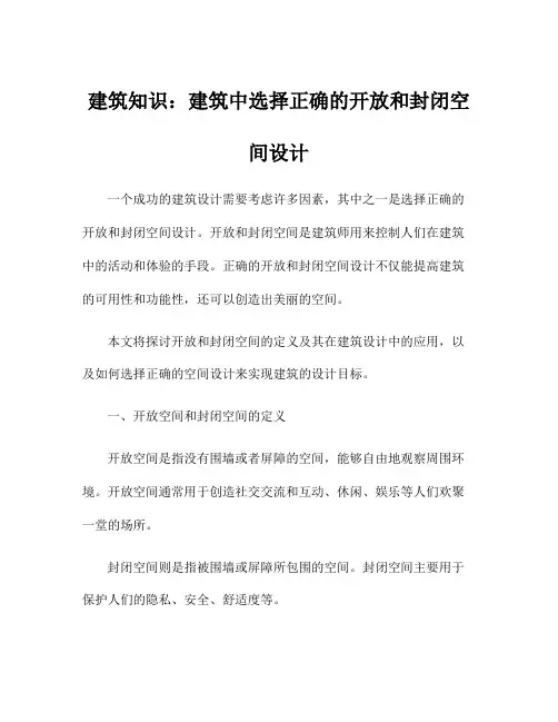 建筑知识：建筑中选择正确的开放和封闭空间设计