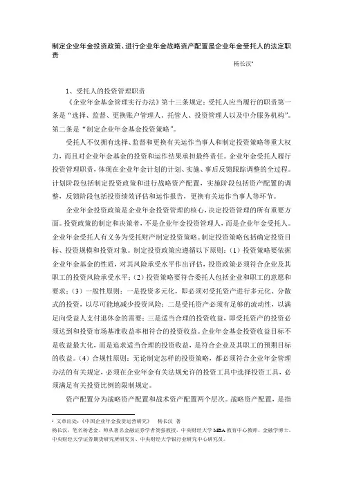 制定企业年金投资政策、进行企业年金战略资产配置是企业年金受托人的法定职责
