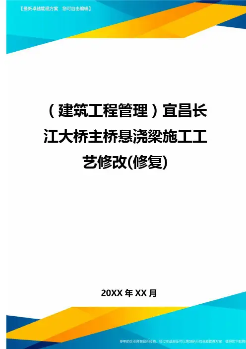 [建筑工程管控]宜昌长江大桥主桥悬浇梁施工工艺修改[修复]