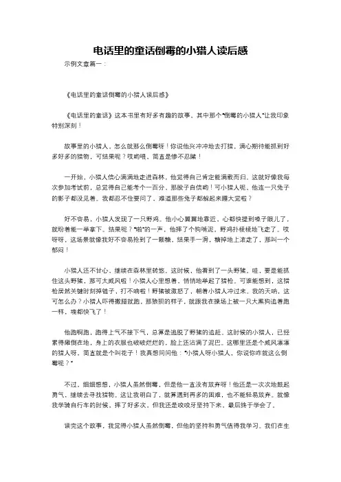 电话里的童话倒霉的小猎人读后感