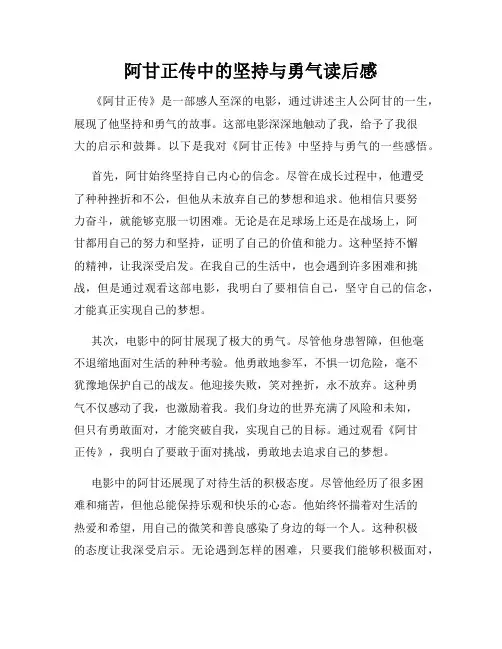 阿甘正传中的坚持与勇气读后感