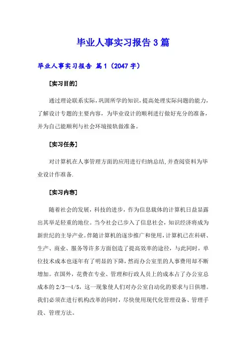 毕业人事实习报告3篇