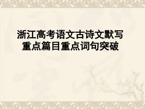 2018浙江高考语文古诗文默写重点篇目重点词句突破