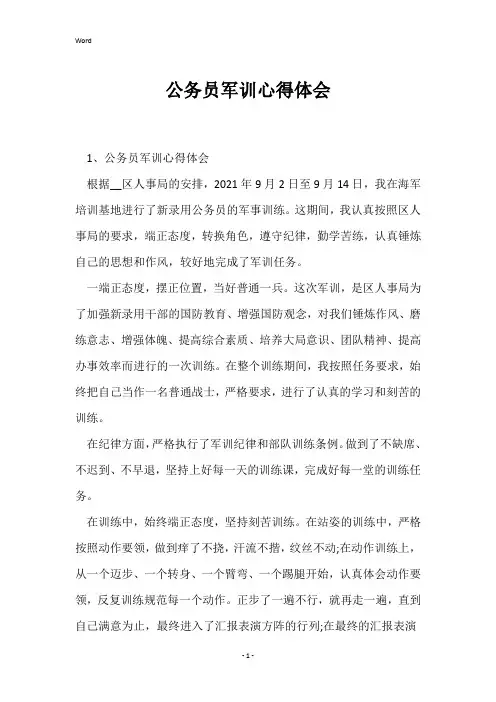 公务员军训心得体会