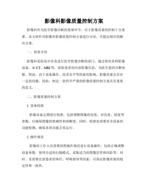 影像科影像质量控制方案