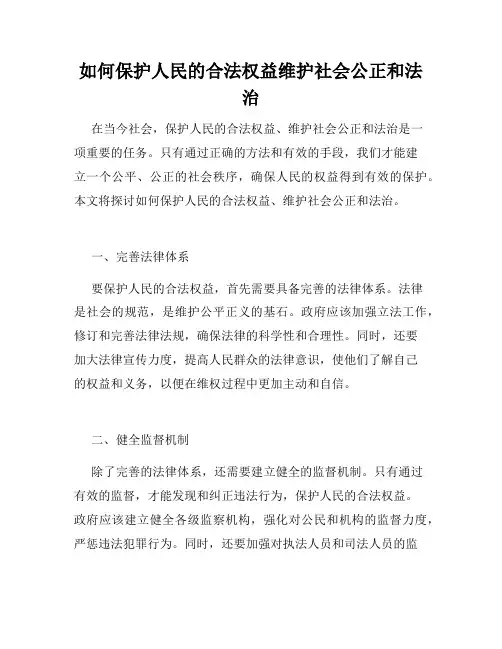 如何保护人民的合法权益维护社会公正和法治