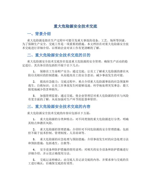 重大危险源安全技术交底