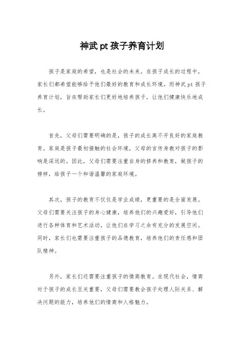 神武pt孩子养育计划
