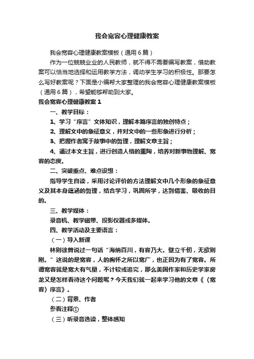 我会宽容心理健康教案