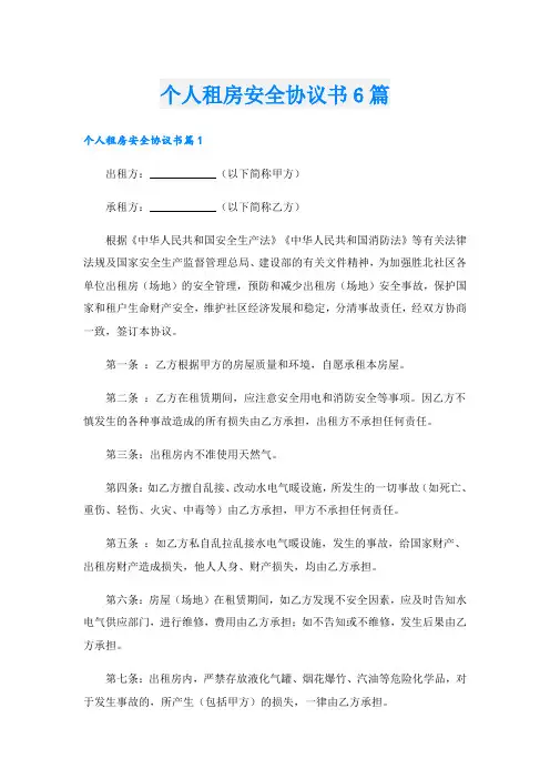 个人租房安全协议书6篇