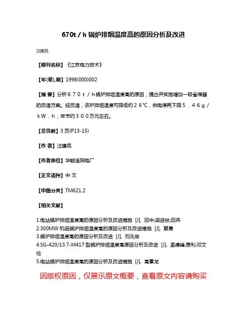 670t／h锅炉排烟温度高的原因分析及改进
