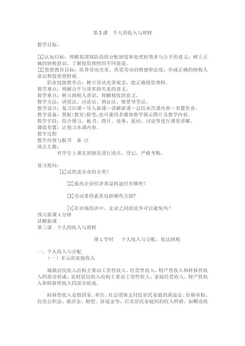 第3课   个人的收入与理财教案