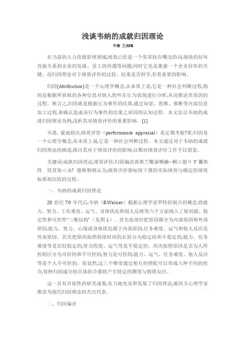 浅谈韦纳的成就归因理论