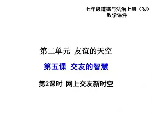 七年级人教版道德与法治上册教学课件5.2网上交友新时空 (共23张PPT)