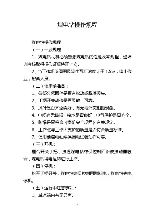 煤电钻操作规程