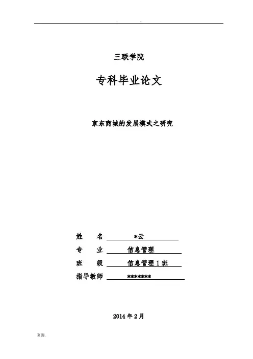 京东商城的发展模式之研究-毕业论文