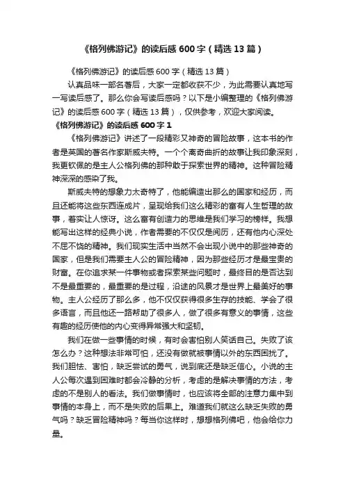 《格列佛游记》的读后感600字（精选13篇）