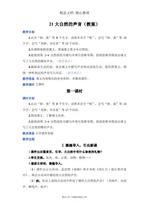部编人教版三年级上册语文 第21课 大自然的声音 教案