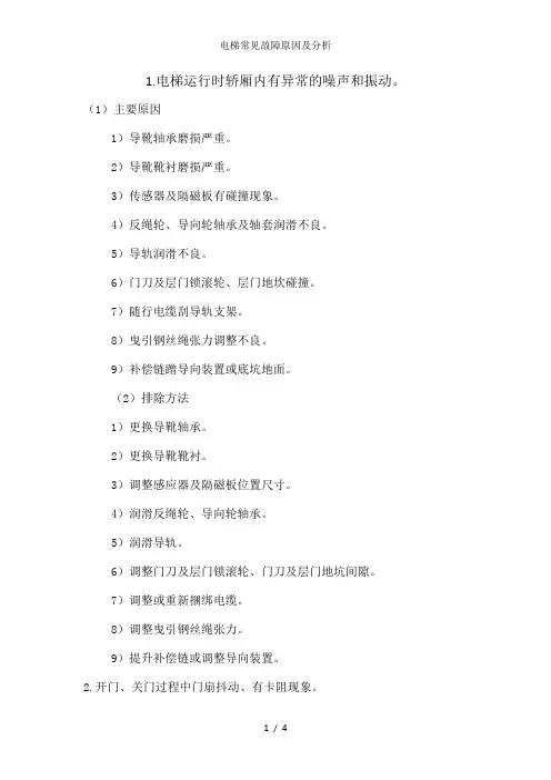 电梯常见故障原因及分析