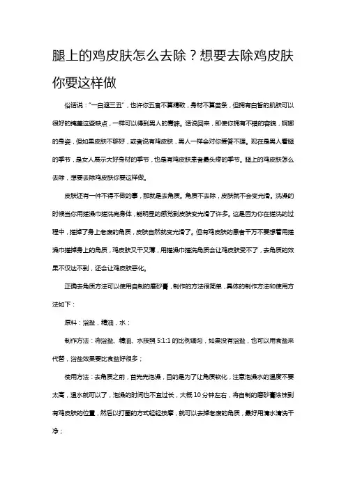 腿上的鸡皮肤怎么去除？想要去除鸡皮肤你要这样做