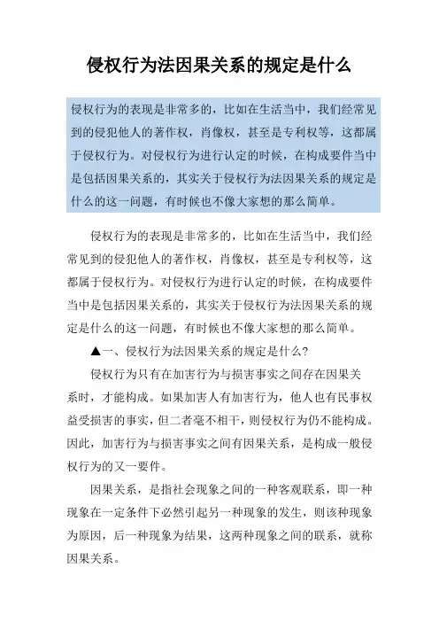 侵权行为法因果关系的规定是什么