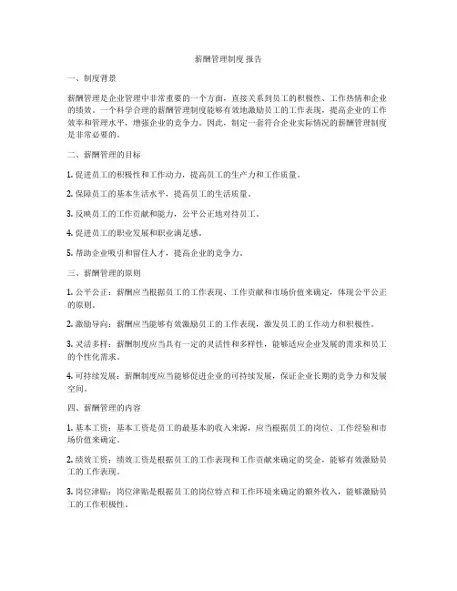 薪酬管理制度 报告