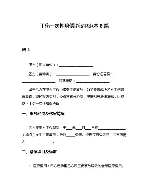 工伤一次性赔偿协议书范本8篇