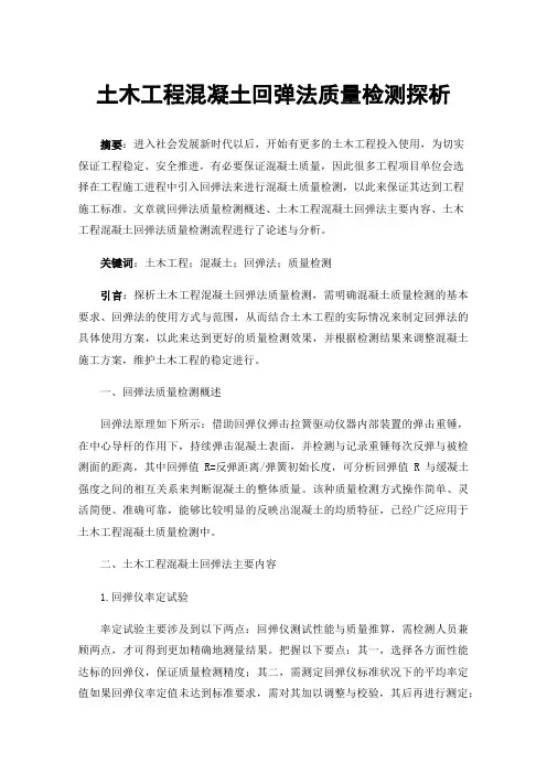 土木工程混凝土回弹法质量检测探析
