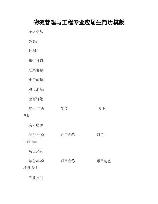 物流管理与工程专业应届生简历模版