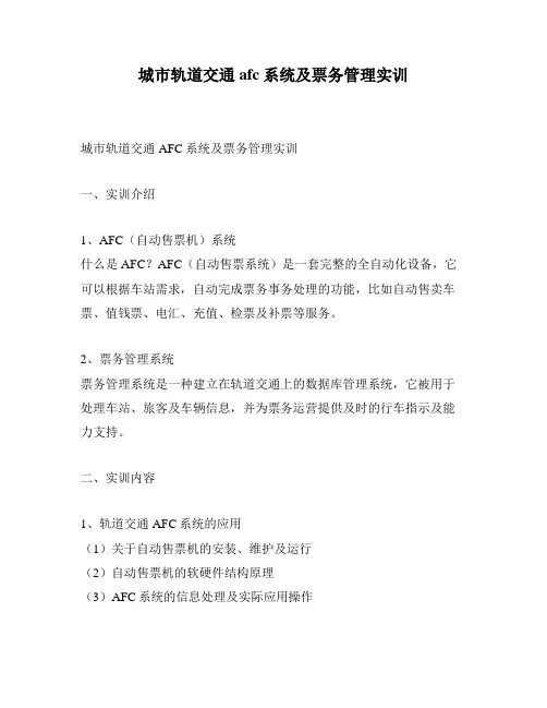 城市轨道交通afc系统及票务管理实训