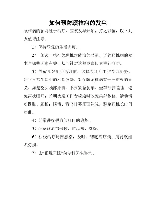 如何预防颈椎病的发生