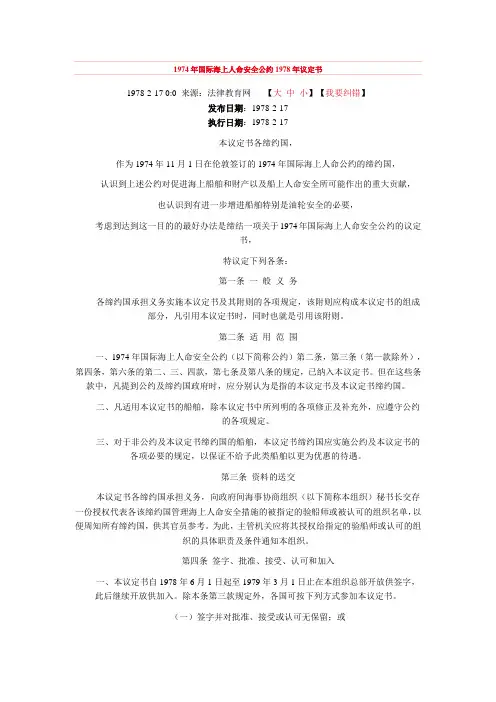 1974年国际海上人命安全公约1978年议定书
