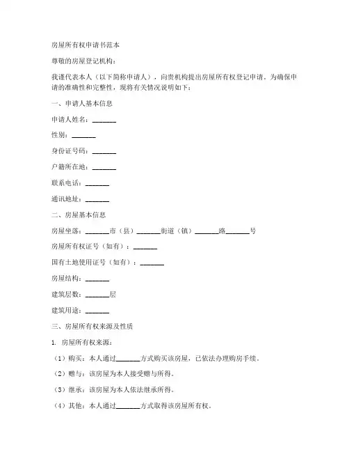房屋所有权申请书范本